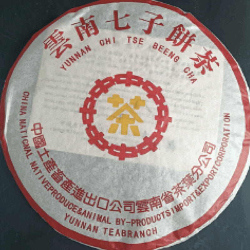 雲 南 七 子 餅 茶